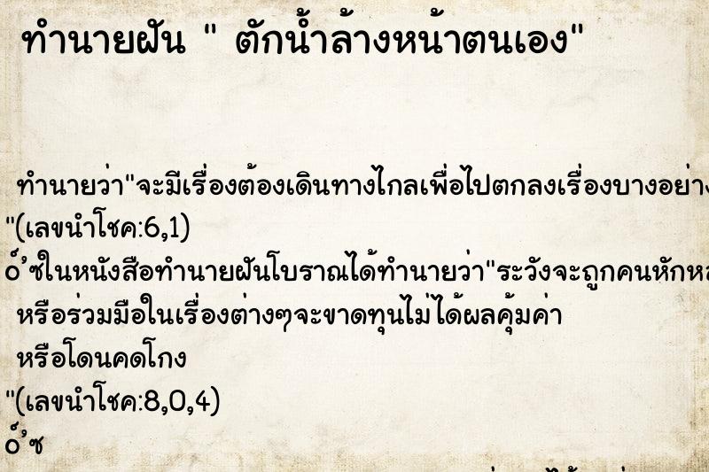 ทำนายฝันตักน้ำล้างหน้าตนเอง ทำนายฝันทำนายฝันตักน้ำล้างหน้าตนเอง